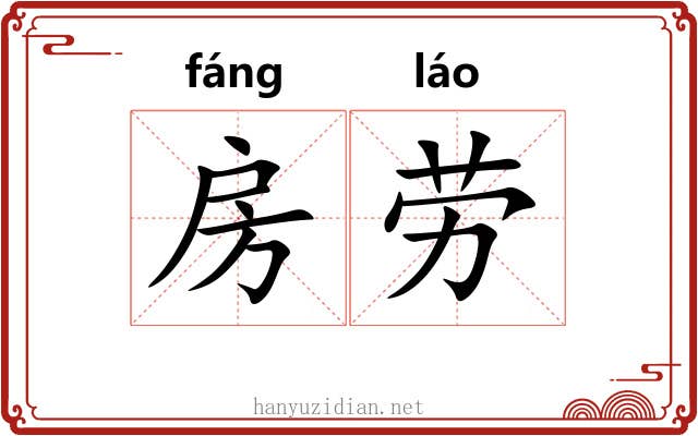房劳 房劳