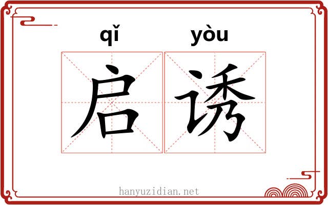 启诱