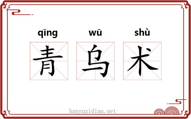 青乌术 青乌术