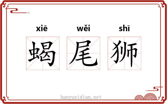 蝎尾狮 蝎尾狮
