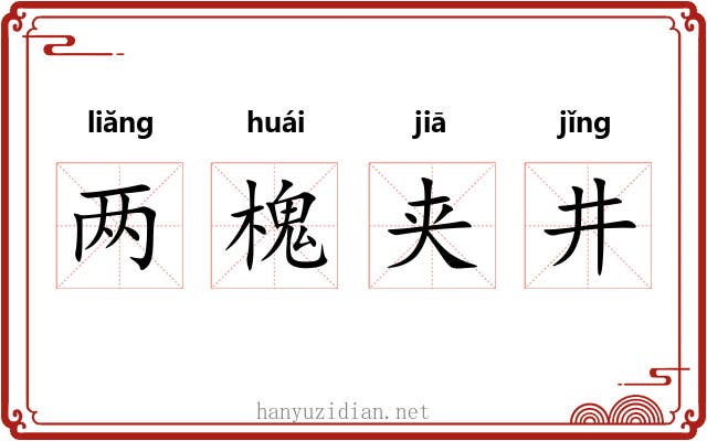 两槐夹井 两槐夹井