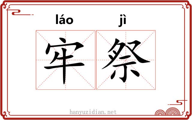 牢祭