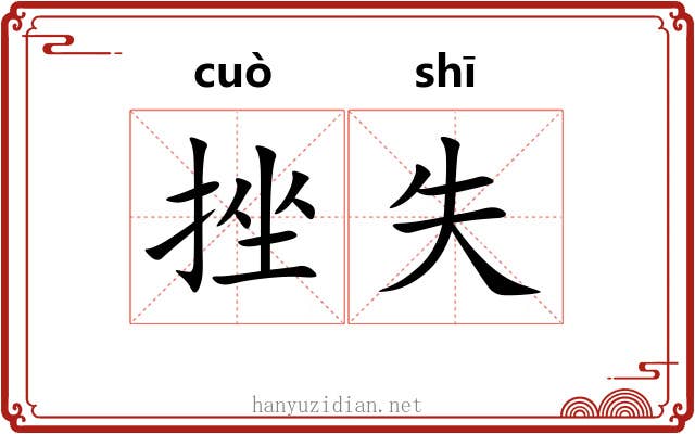 挫失