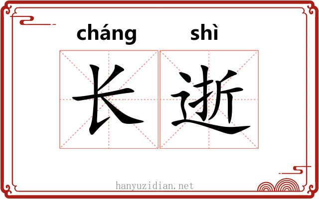 长逝