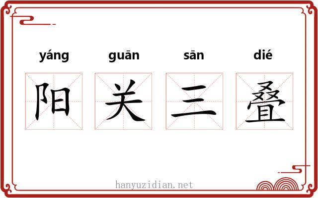 阳关三叠 阳关三叠