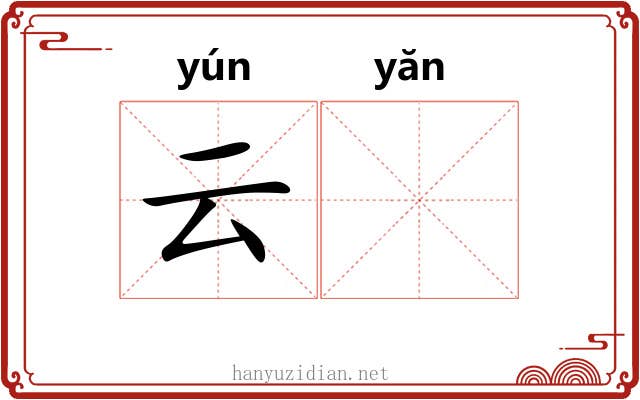 云𪩘