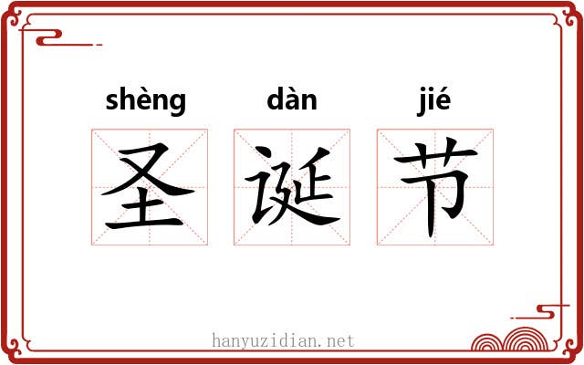 圣诞节