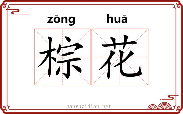 棕花 棕花