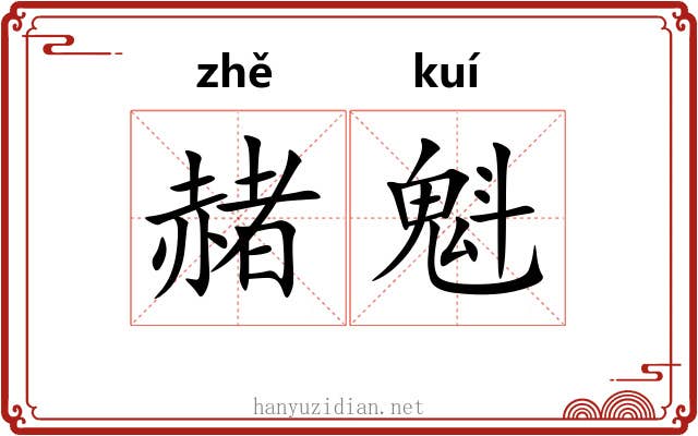 赭魁