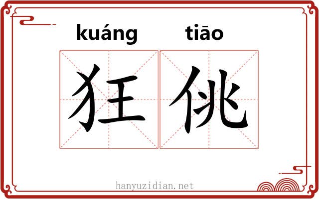 狂佻