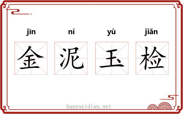 金泥玉检