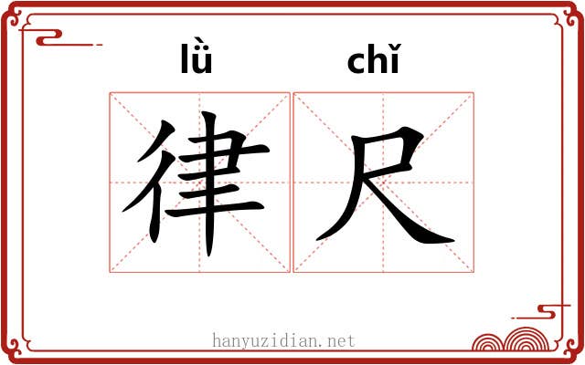 律尺
