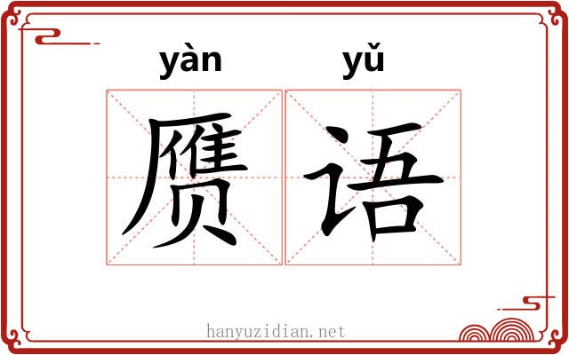 赝语