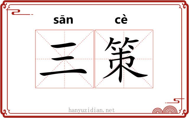 三策 三策