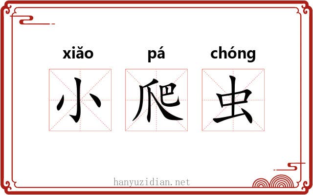 小爬虫 小爬虫