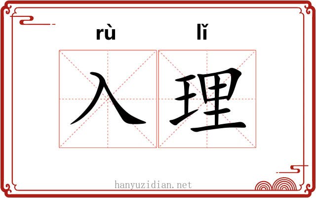 入理