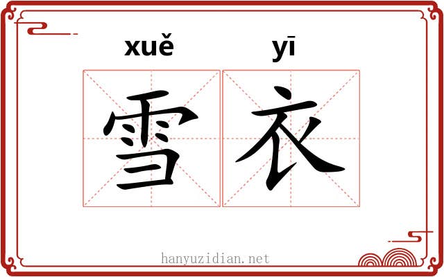 雪衣
