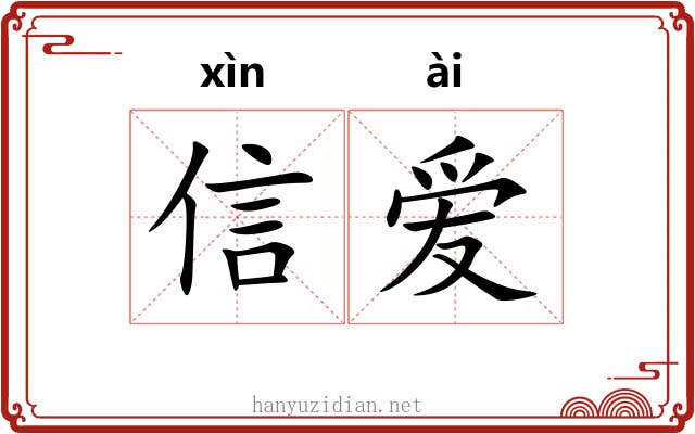 信爱 信爱