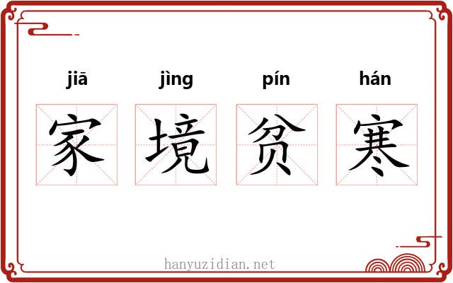 家境贫寒 家境贫寒