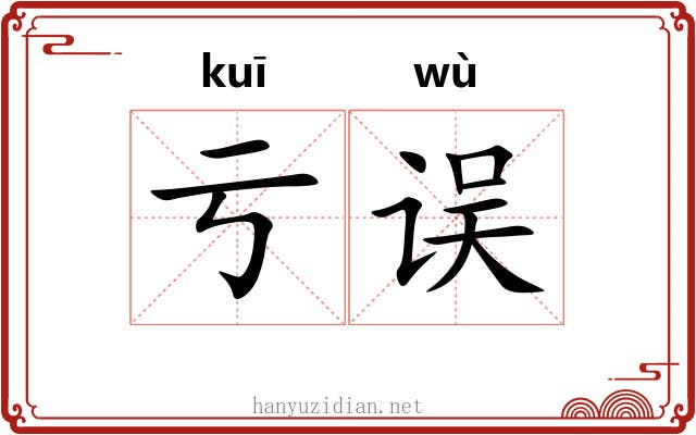 亏误