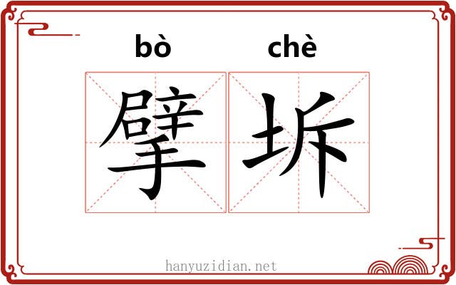 擘坼
