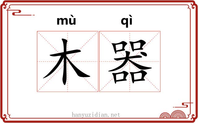 木器