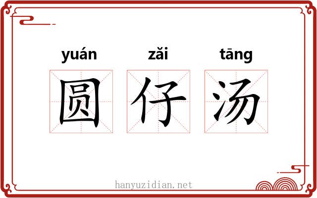圆仔汤 圆仔汤