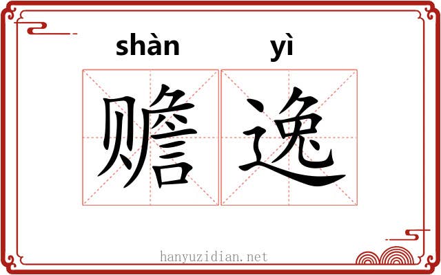 赡逸 赡逸