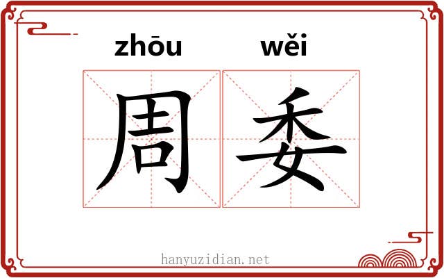 周委 周委