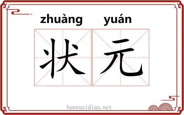 状元 状元