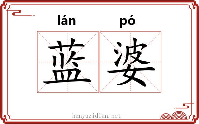 蓝婆