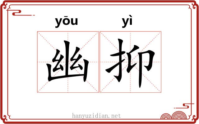 幽抑 幽抑