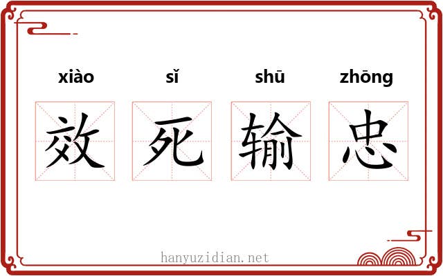 效死输忠