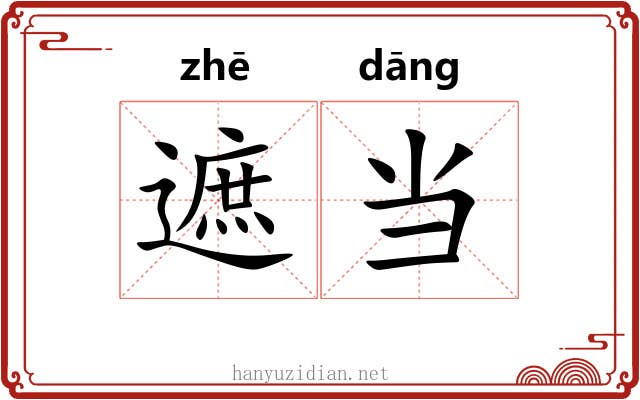 遮当 遮当