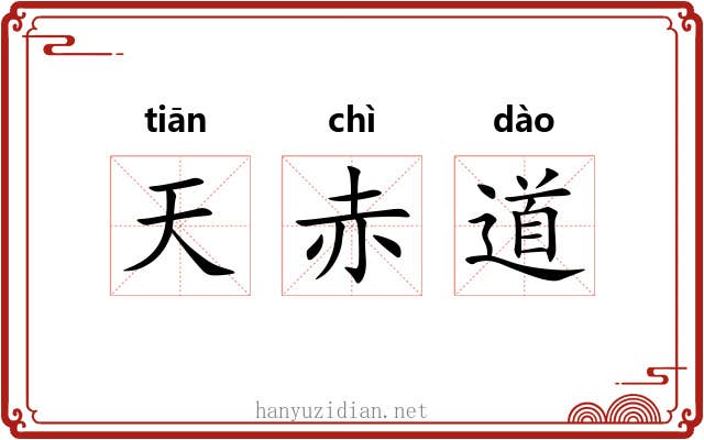 天赤道 天赤道
