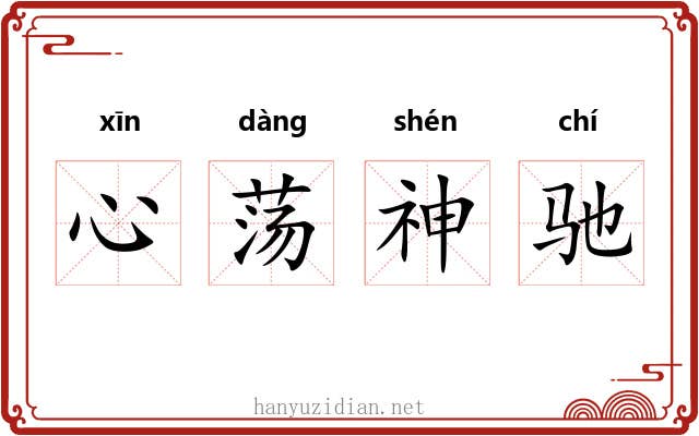 心荡神驰
