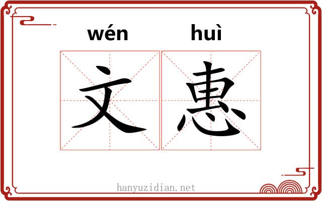 文惠