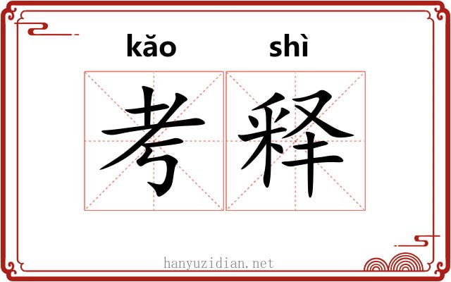 考释 考释