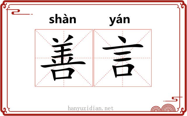 善言