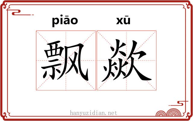 飘歘