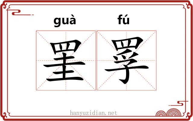 罣罦