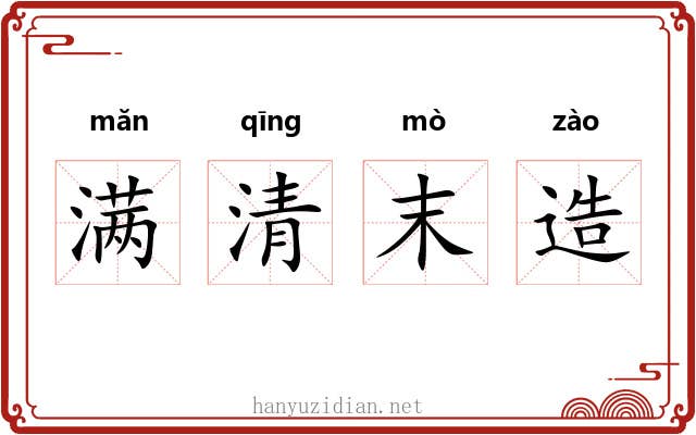 满清末造 满清末造