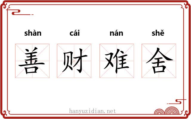 善财难舍