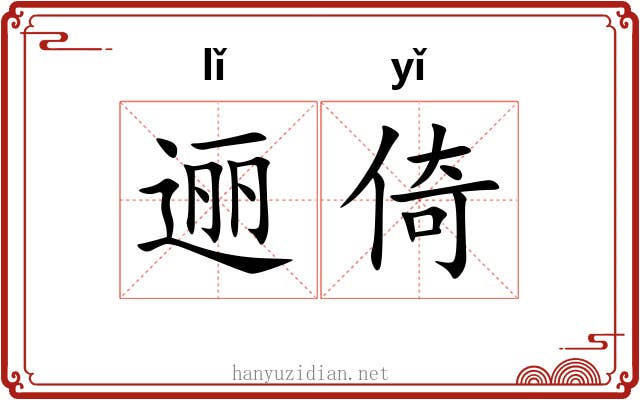 逦倚