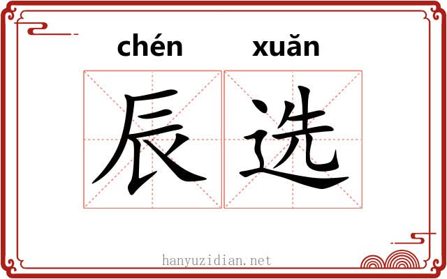 辰选