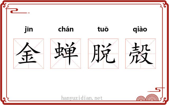 金蝉脱殻 金蝉脱殻