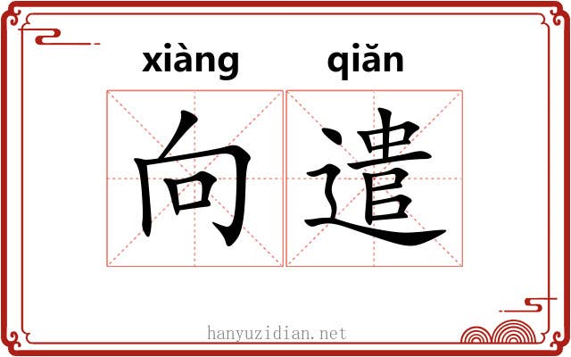 向遣