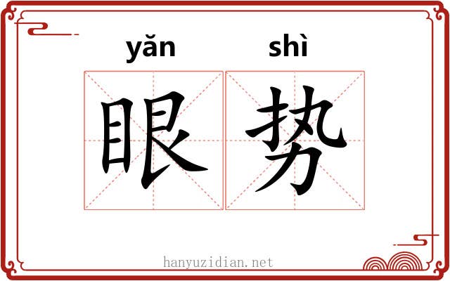 眼势 眼势