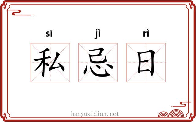 私忌日 私忌日