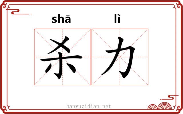 杀力